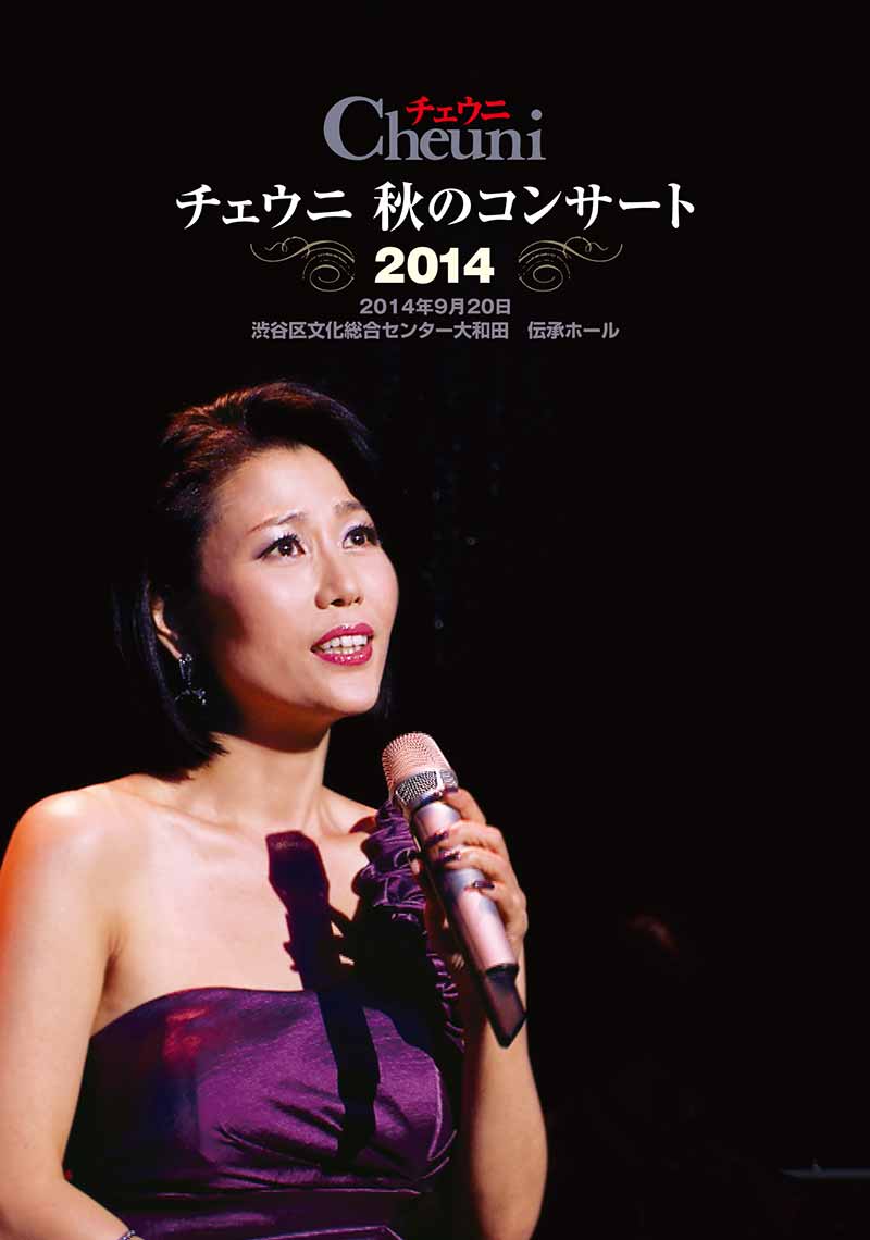 チェウニ 秋のコンサート2014